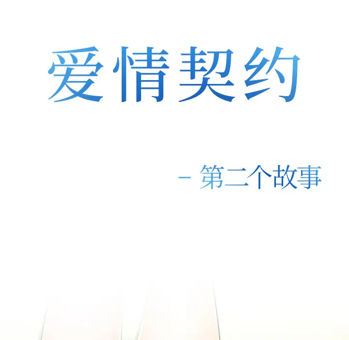 漫画《爱情契约》第38章第9张图