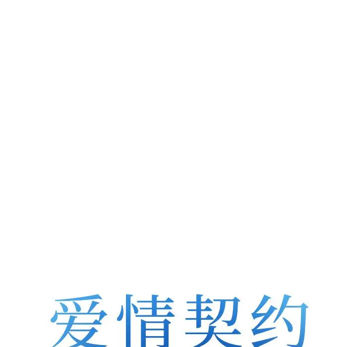 漫画《爱情契约》第64章第7张图