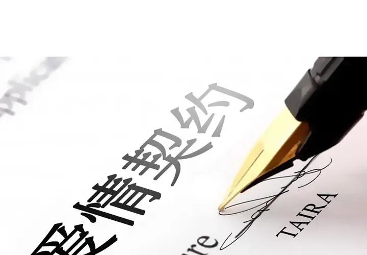 漫画《爱情契约》第5章第2张图