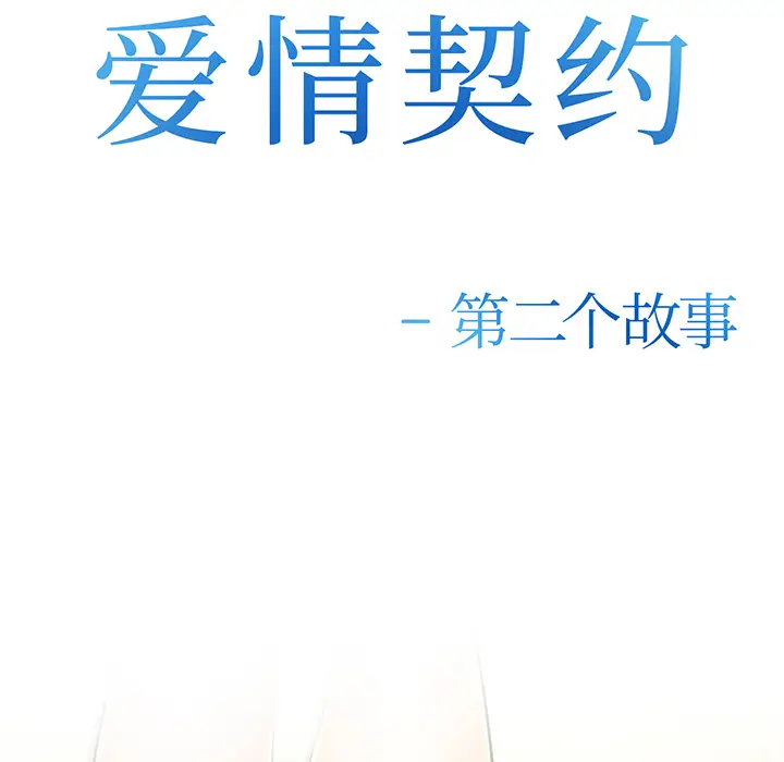 漫画《爱情契约》第28章第9张图