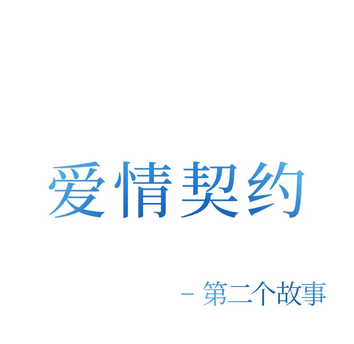 漫画《爱情契约》第36章第42张图