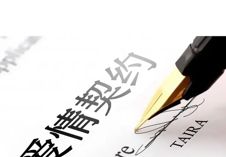 漫画《爱情契约》第18章第2张图