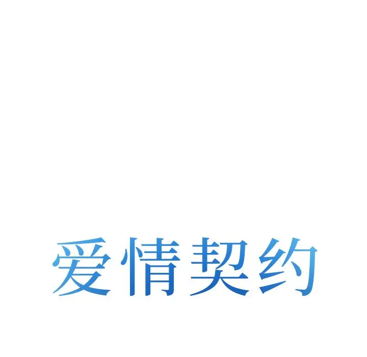 漫画《爱情契约》第68章第8张图