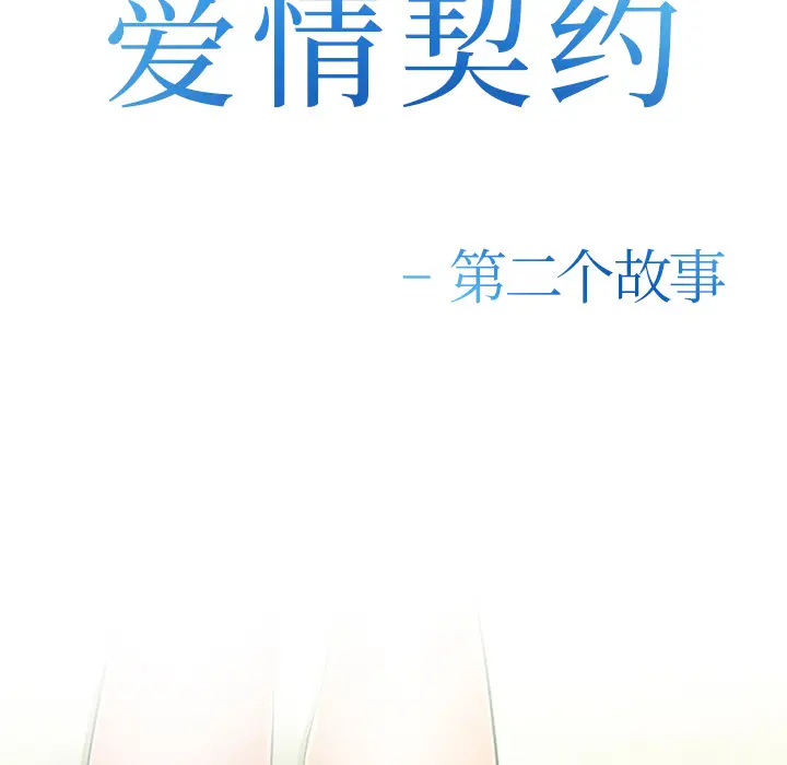 漫画《爱情契约》第45章第8张图