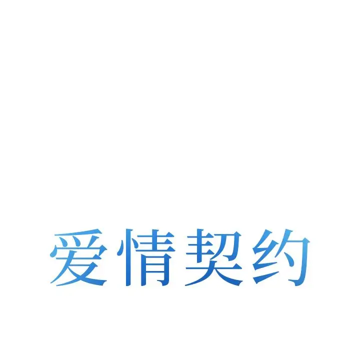 漫画《爱情契约》第62章第8张图