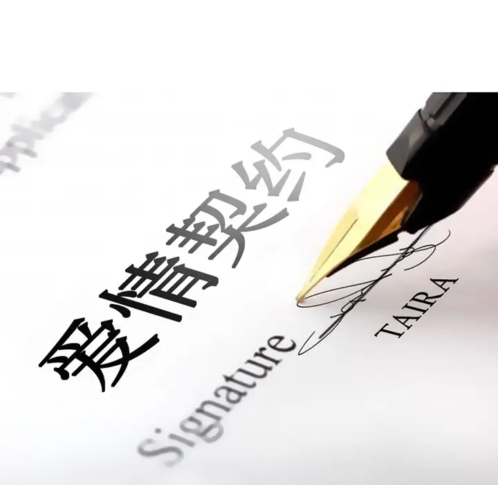 漫画《爱情契约》第15章第9张图