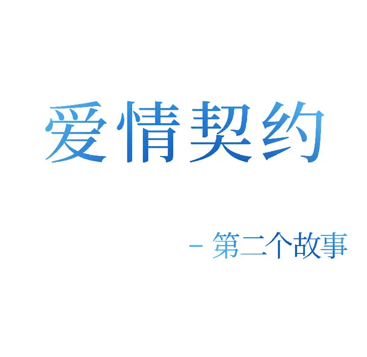 漫画《爱情契约》第33章第29张图