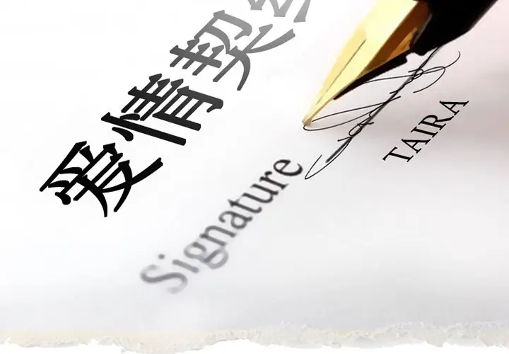 漫画《爱情契约》第1章第2张图