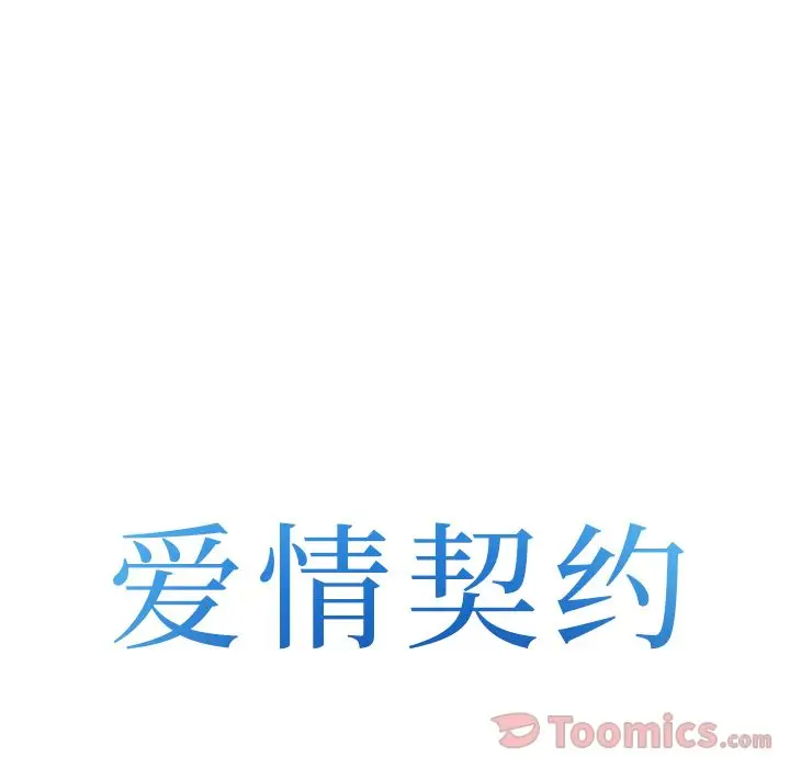 漫画《爱情契约》第58章第8张图