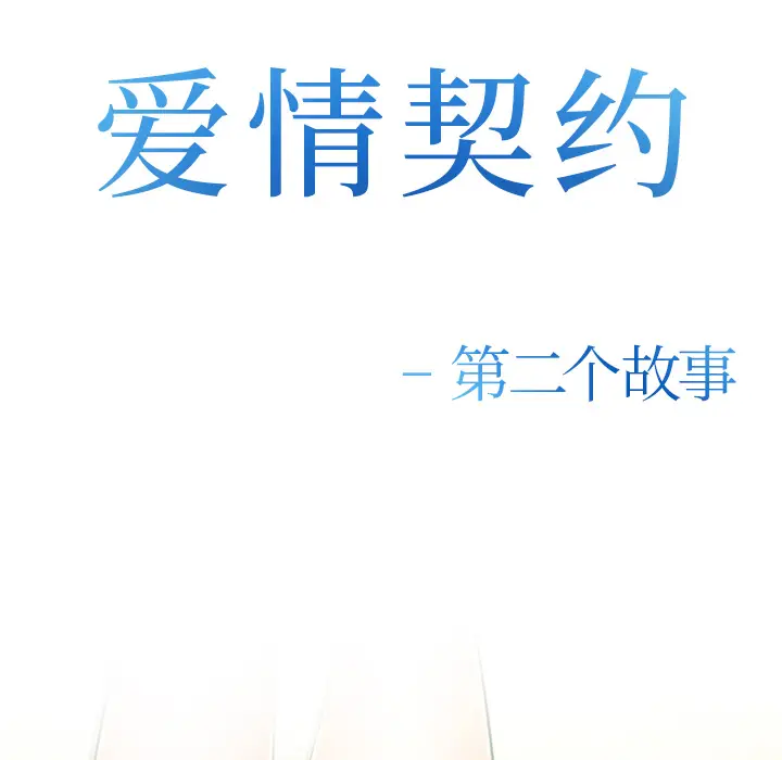 漫画《爱情契约》第34章第72张图