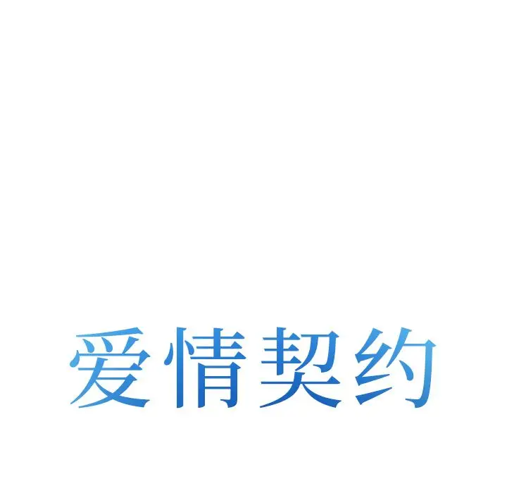 漫画《爱情契约》第54章第7张图
