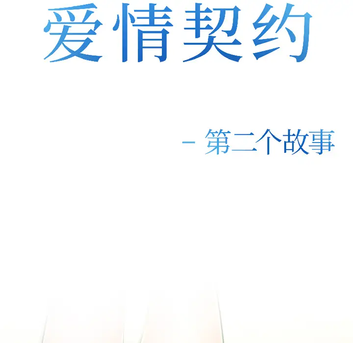 漫画《爱情契约》第31章第9张图