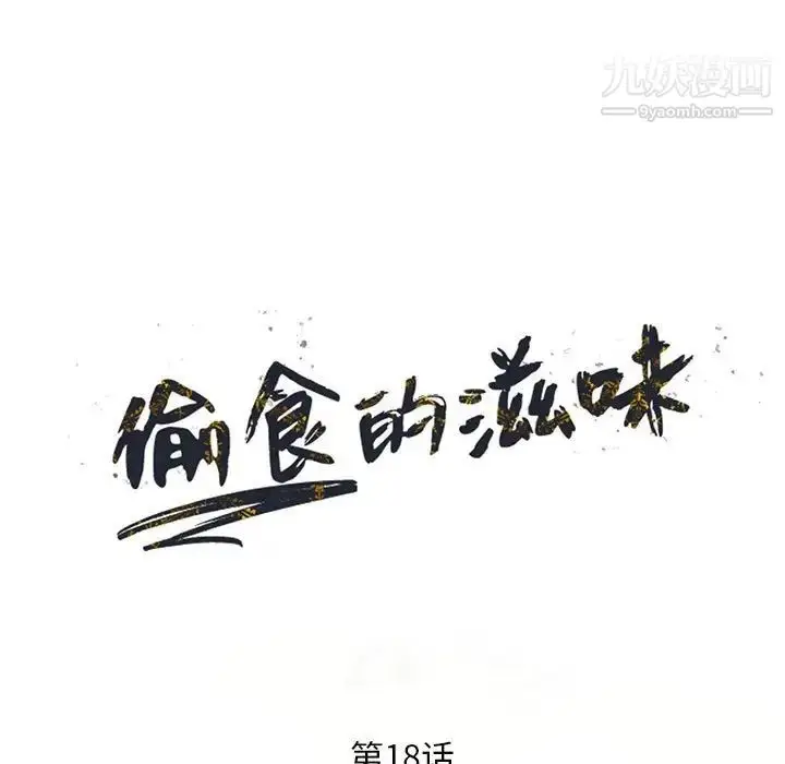漫画《偷食的滋味》第18话第13张图