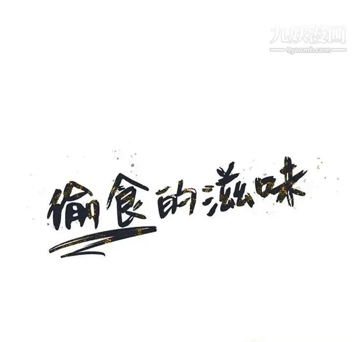 漫画《偷食的滋味》第21话第13张图