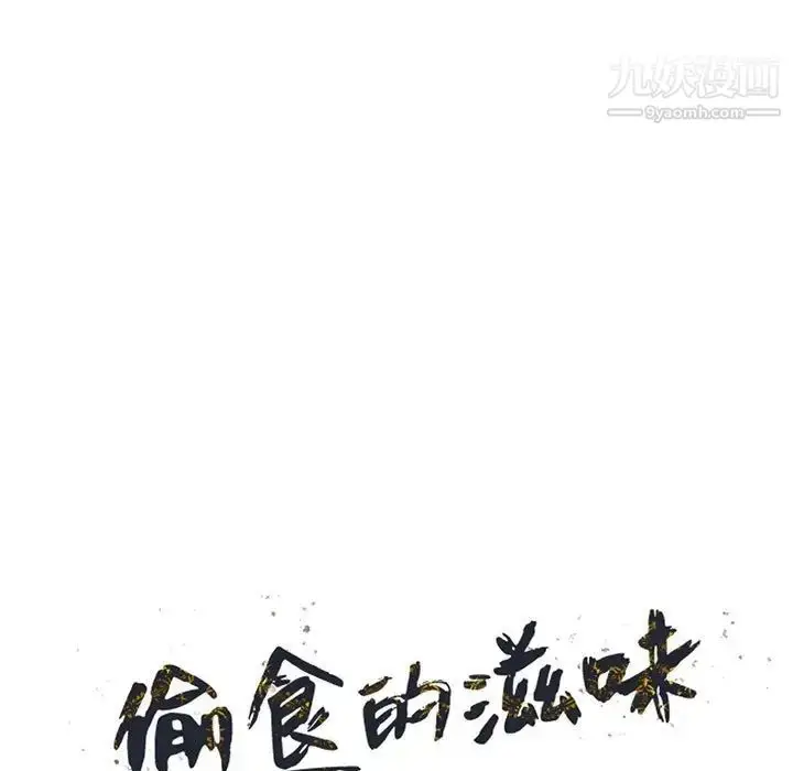 漫画《偷食的滋味》第17话第14张图