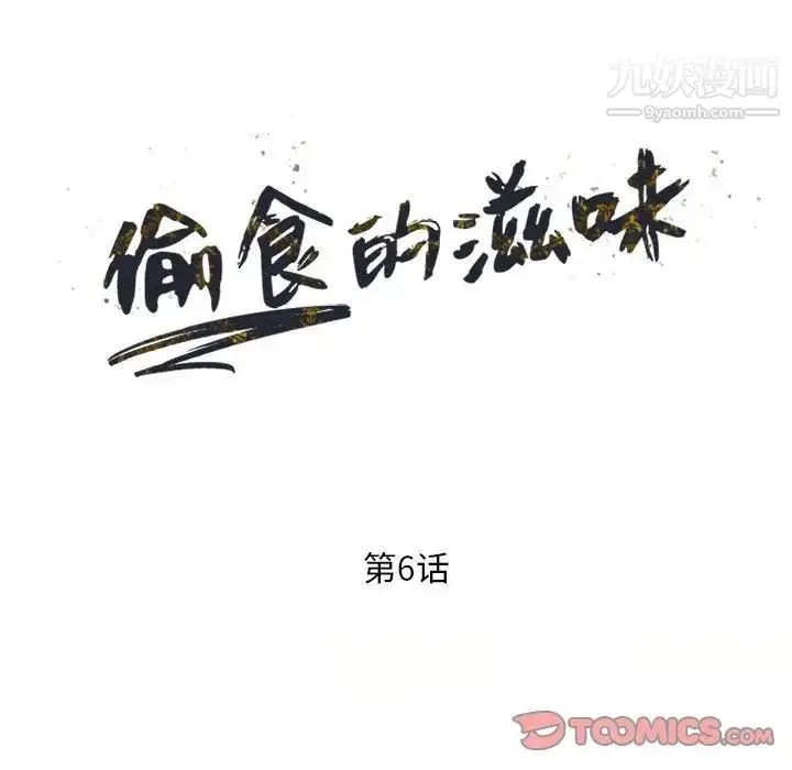 漫画《偷食的滋味》第6话第15张图