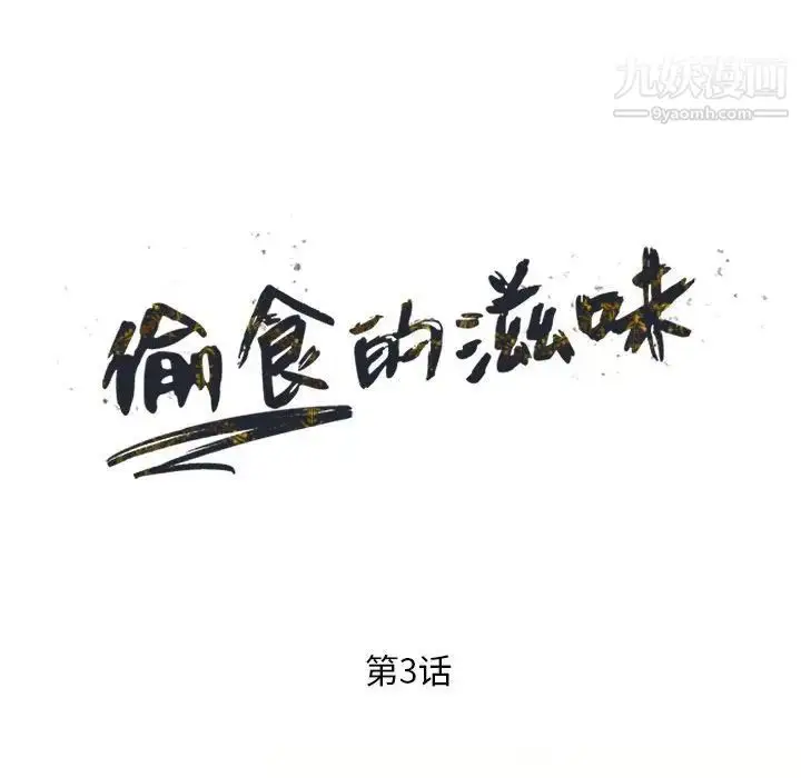 漫画《偷食的滋味》第3话第17张图