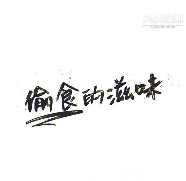 漫画《偷食的滋味》第20话第14张图