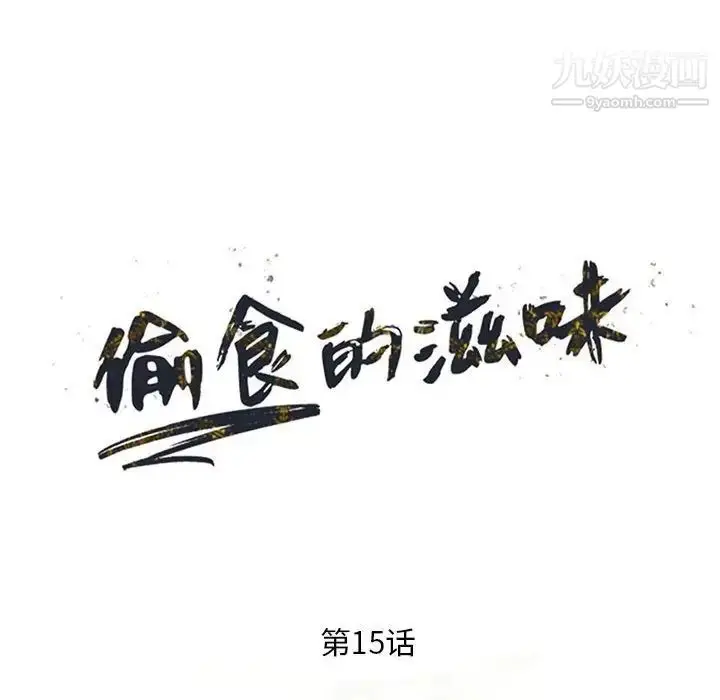 漫画《偷食的滋味》第15话第13张图