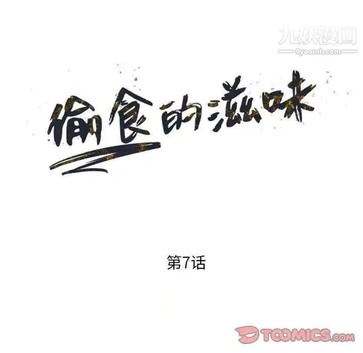 漫画《偷食的滋味》第7话第15张图