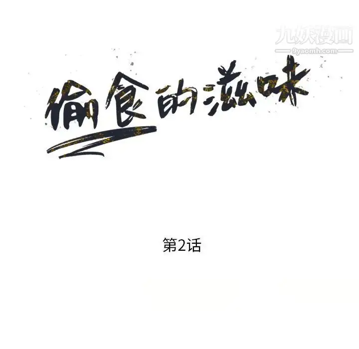 漫画《偷食的滋味》第2话第15张图
