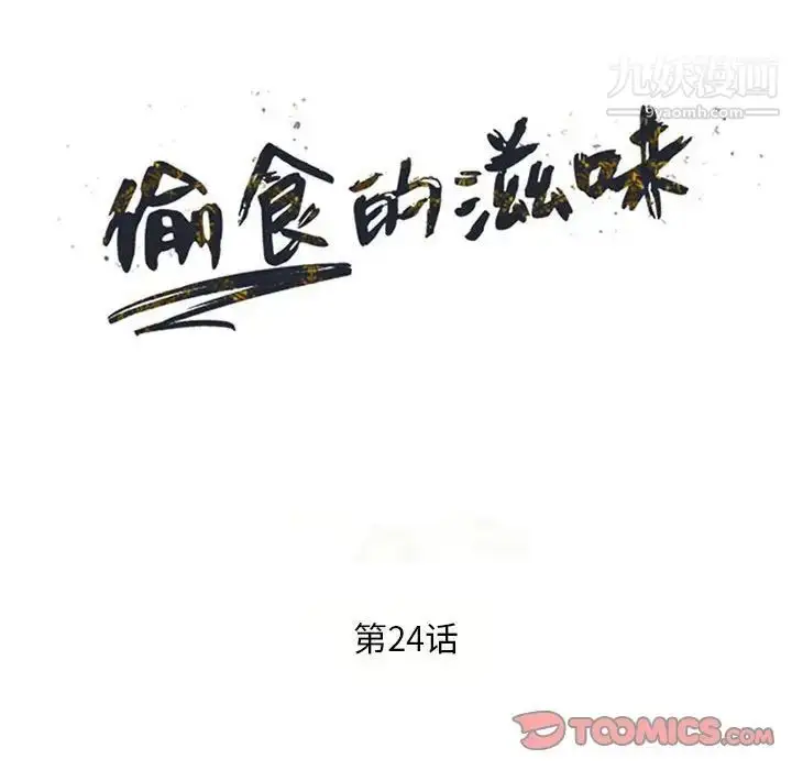 漫画《偷食的滋味》第24话第15张图