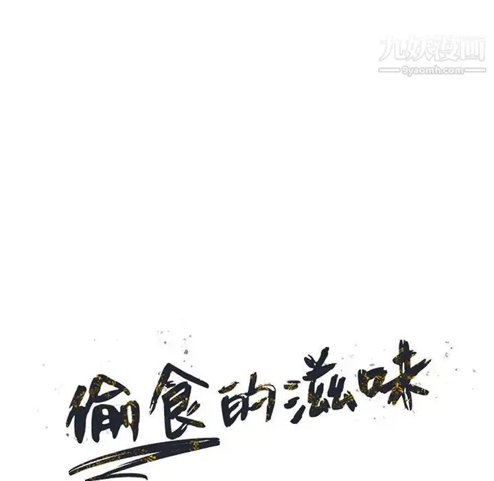 漫画《偷食的滋味》第19话第14张图