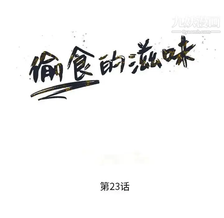 漫画《偷食的滋味》第23话第14张图