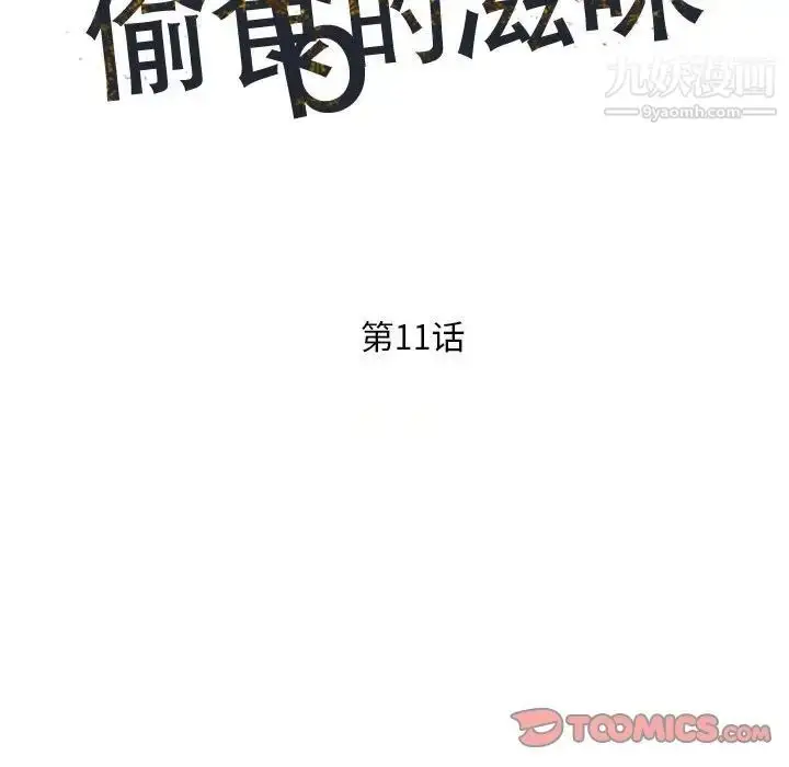 漫画《偷食的滋味》第11话第15张图