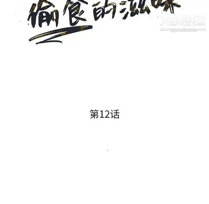 漫画《偷食的滋味》第12话第14张图