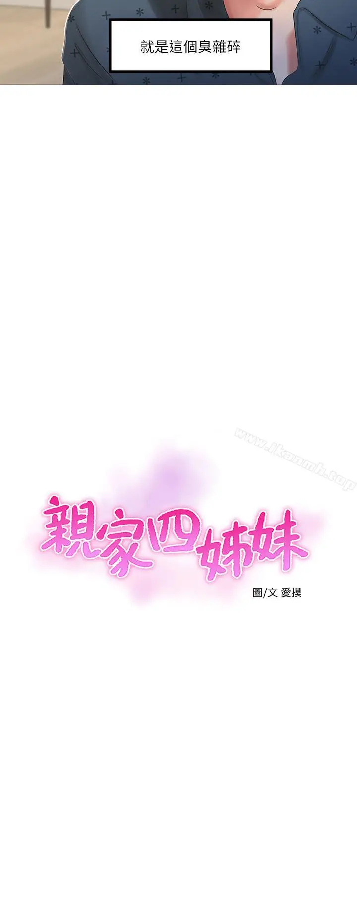 漫画《亲家四姊妹》第1话第3张图