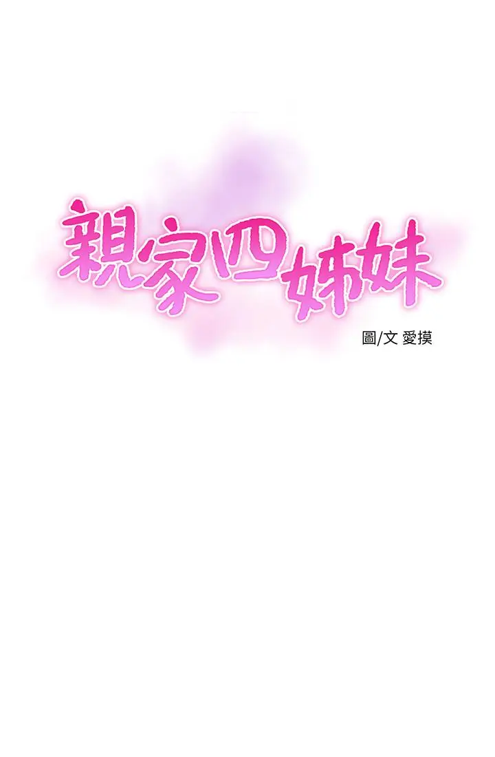 漫画《亲家四姊妹》第69话第3张图