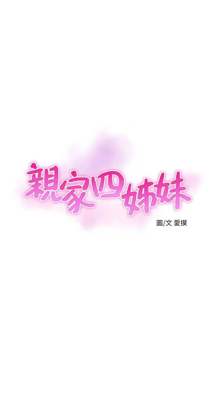 漫画《亲家四姊妹》第64话第3张图