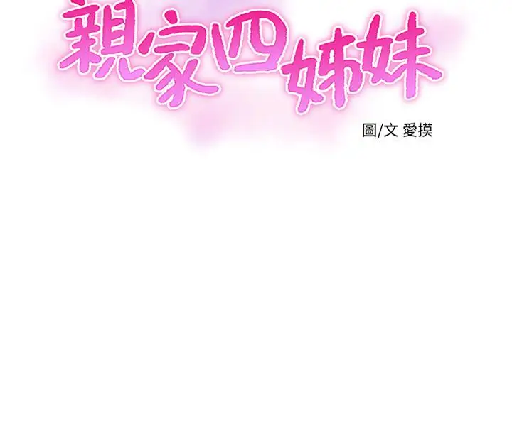 漫画《亲家四姊妹》第27话第5张图