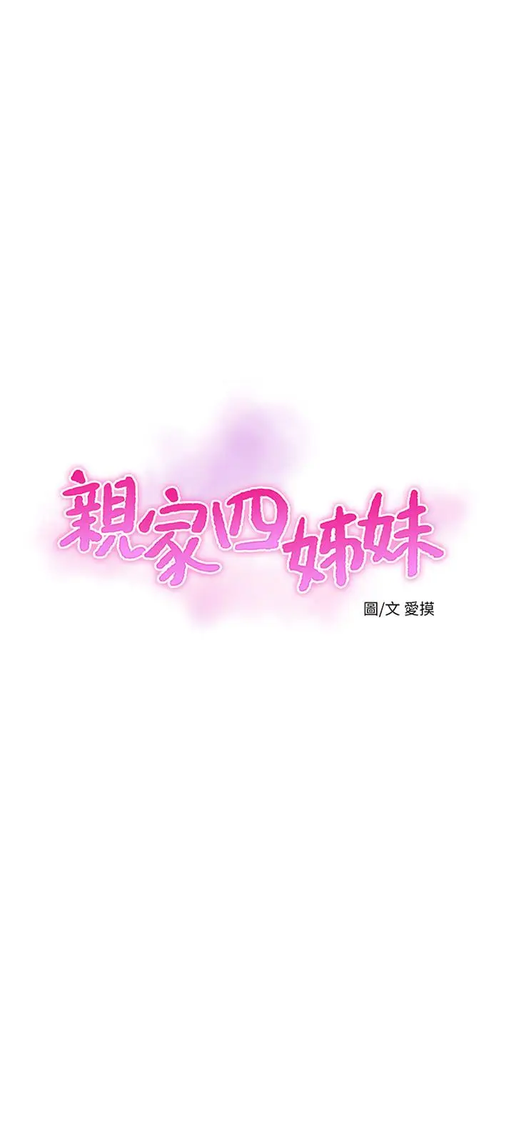 漫画《亲家四姊妹》第47话第3张图