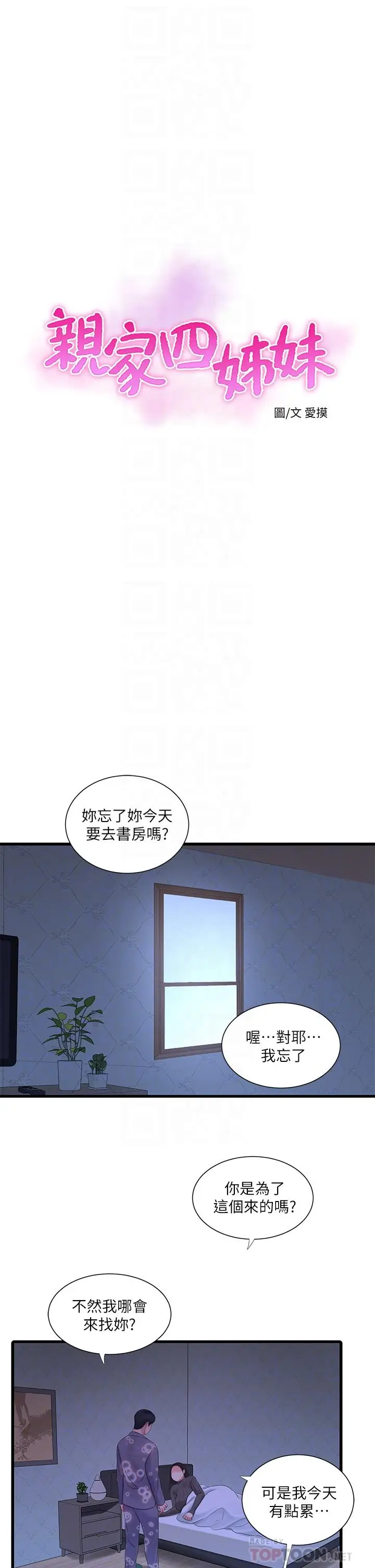 漫画《亲家四姊妹》第79话第12张图