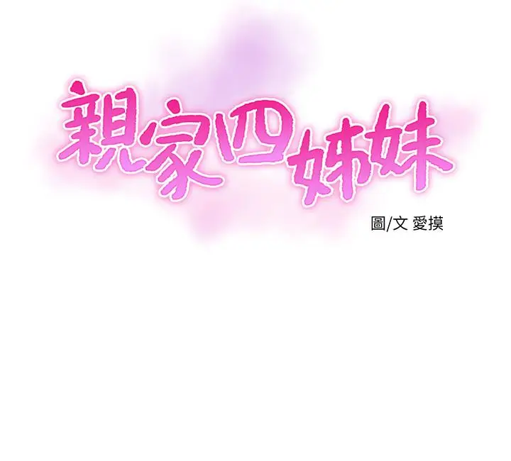 漫画《亲家四姊妹》第50话第9张图