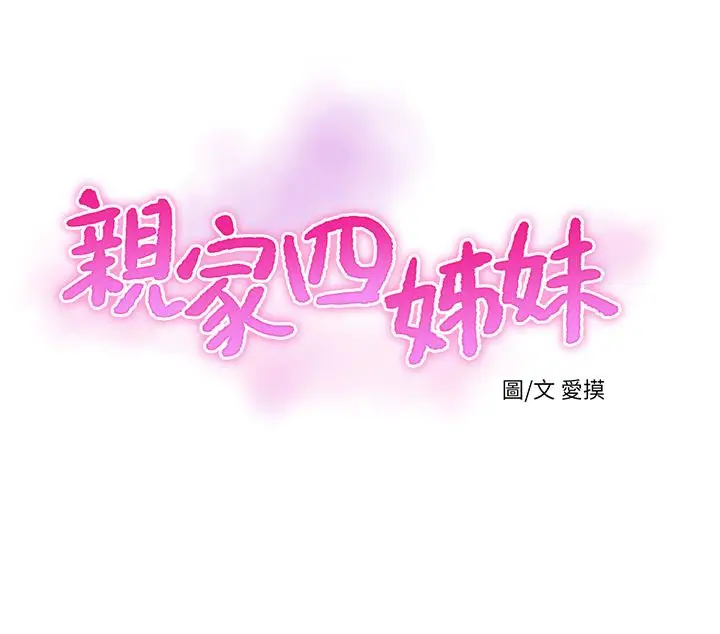 漫画《亲家四姊妹》第43话第3张图