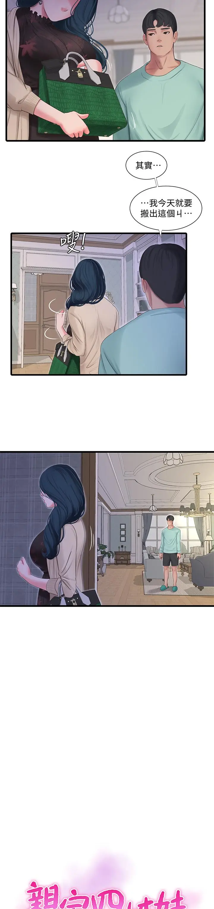 漫画《亲家四姊妹》第98话第3张图