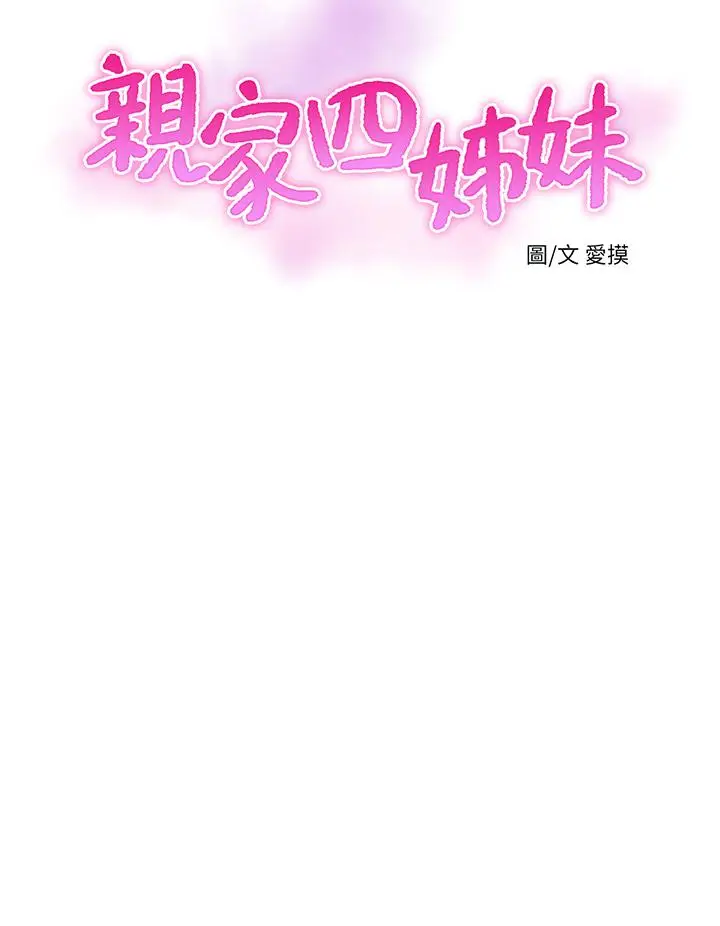 漫画《亲家四姊妹》第76话第5张图