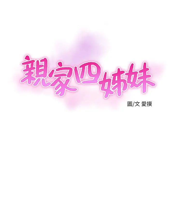 漫画《亲家四姊妹》第58话第3张图