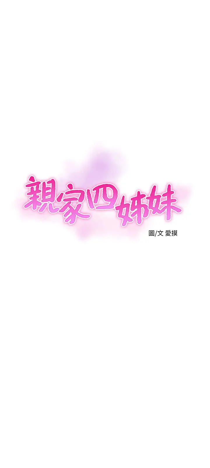 漫画《亲家四姊妹》第42话第3张图