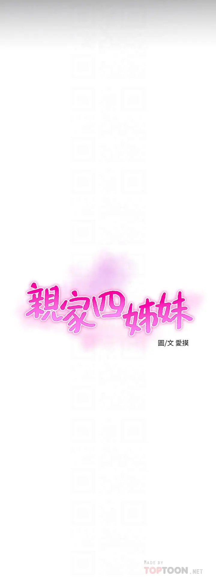 漫画《亲家四姊妹》第108话第4张图