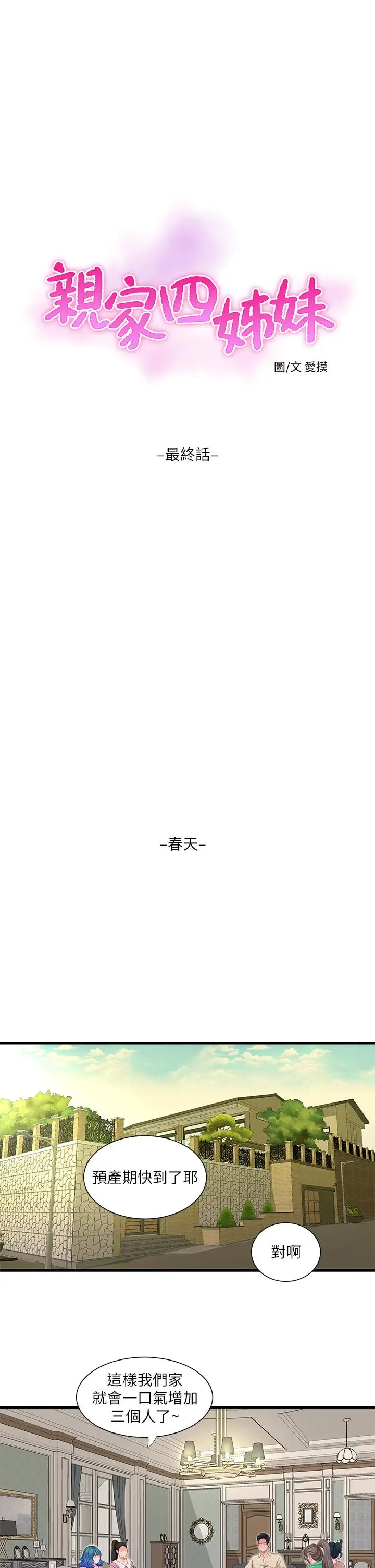 漫画《亲家四姊妹》第111话第17张图