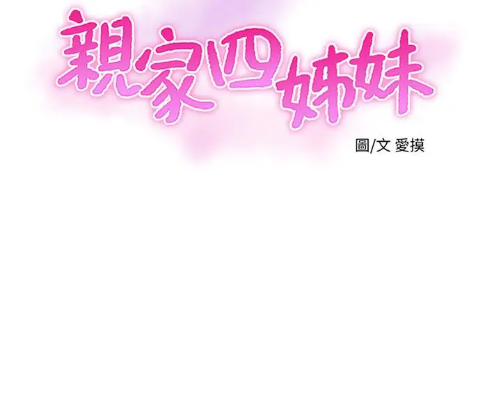 漫画《亲家四姊妹》第45话第3张图