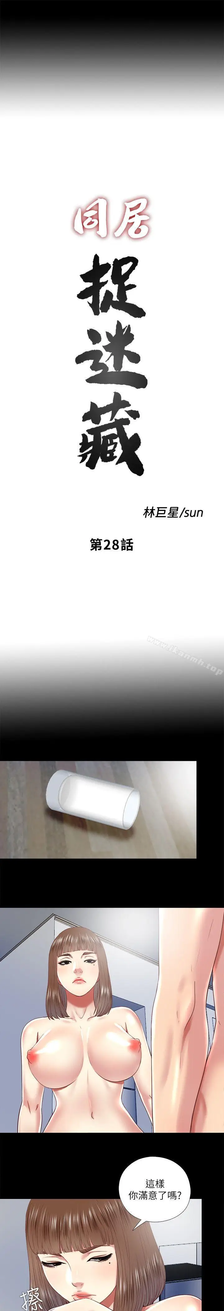 漫画《同居捉迷藏》第28话第5张图