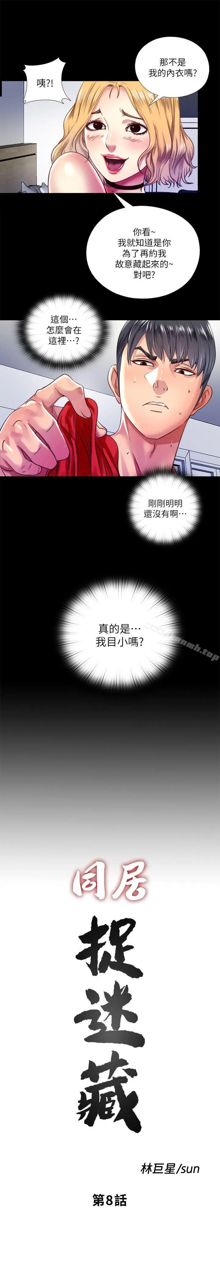 漫画《同居捉迷藏》第8话第6张图