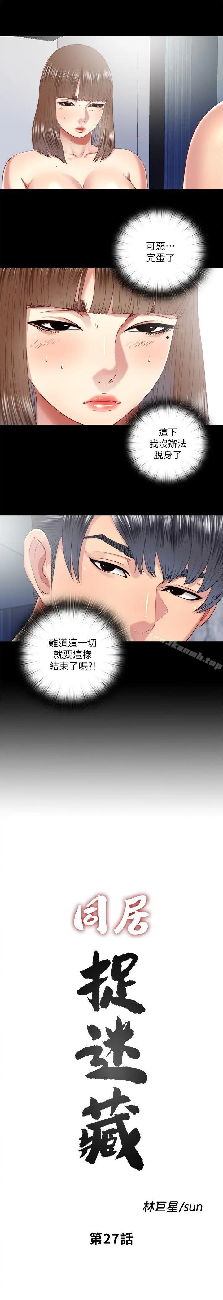 漫画《同居捉迷藏》第27话第5张图