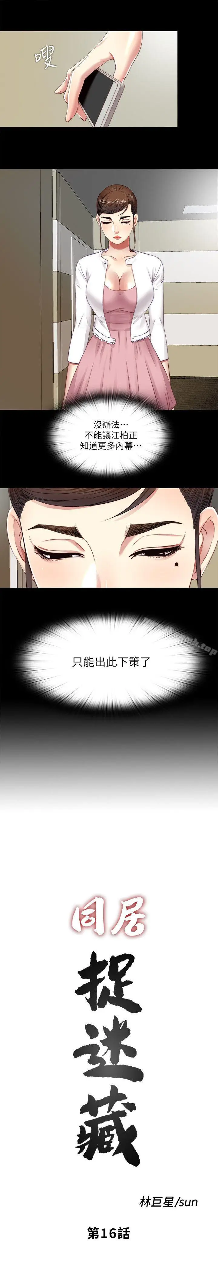 漫画《同居捉迷藏》第16话第3张图