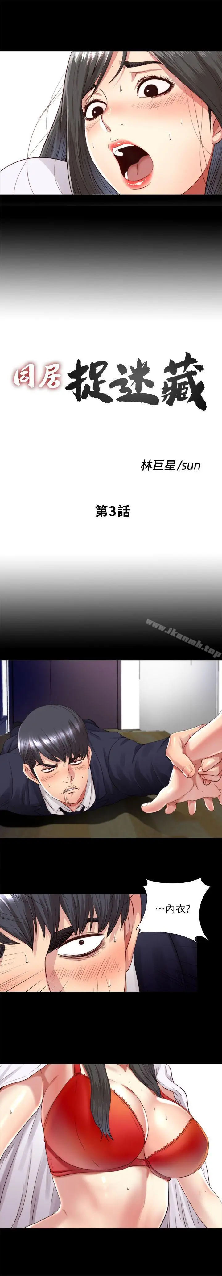 漫画《同居捉迷藏》第3话第5张图